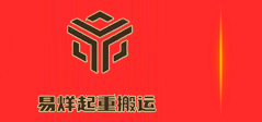 常州易烊起重搬運有限公司