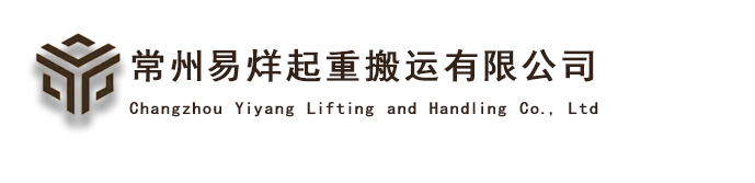 常州易烊起重搬運有限公司